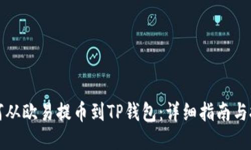 如何从欧易提币到TP钱包：详细指南与技巧