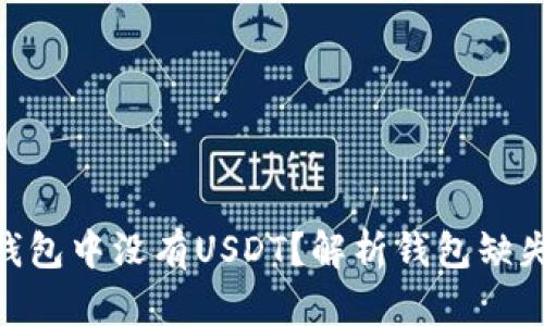为什么你的钱包中没有USDT？解析钱包缺失USDT的原因