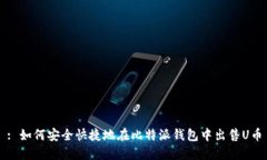 : 如何安全快捷地在比特派