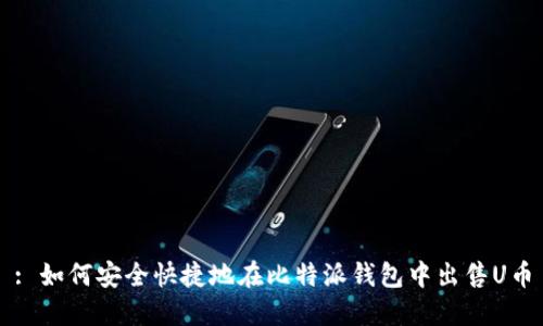 : 如何安全快捷地在比特派钱包中出售U币