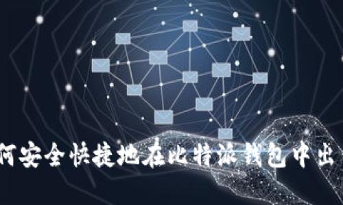 : 如何安全快捷地在比特派钱包中出售U币