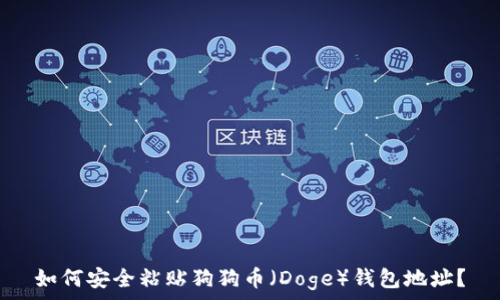  
如何安全粘贴狗狗币（Doge）钱包地址？