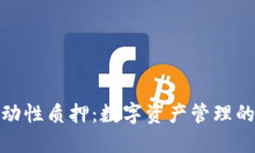 TP钱包流动性质押：数字资产管理的全新机遇