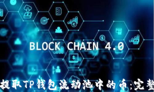 
如何提取TP钱包流动池中的币：完整指南
