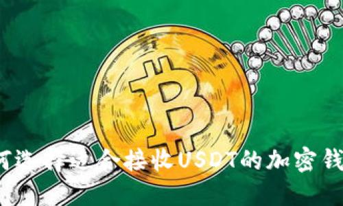 如何选择适合接收USDT的加密钱包？