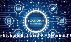 TP钱包智能链接：未来数字