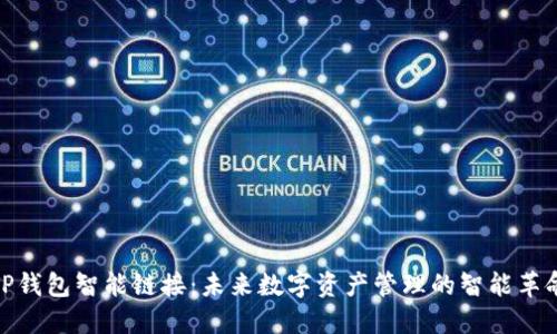TP钱包智能链接:未来数字资产管理的智能革命