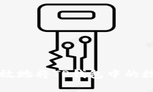 如何安全高效地将TP钱包中的数字资产转出