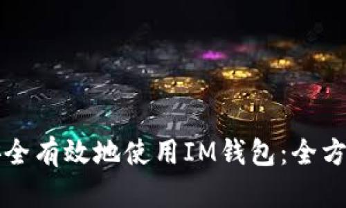 如何安全有效地使用IM钱包：全方位指南