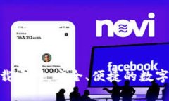 BK钱包app下载官网：安全、