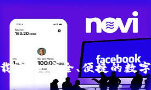 BK钱包app下载官网：安全、便捷的数字资产管理工具