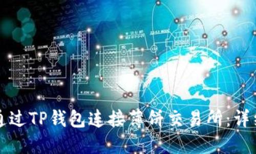如何通过TP钱包连接薄饼交易所：详细指南