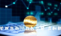 如何安全管理您的TP钱包余