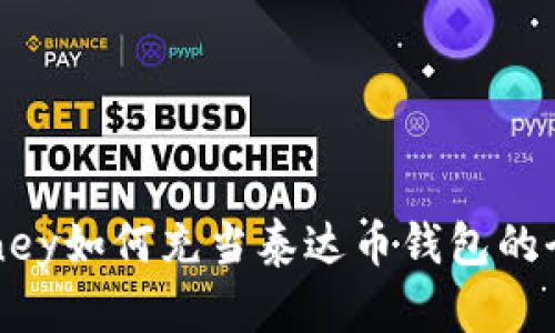 WebMoney如何充当泰达币钱包的全面指南