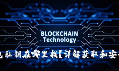 以太坊钱包私钥在哪里找？详解获取和安全存储方法