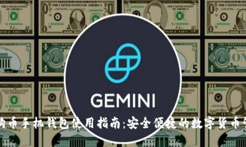 狗狗币手机钱包使用指南：安全便捷的数字货币管理