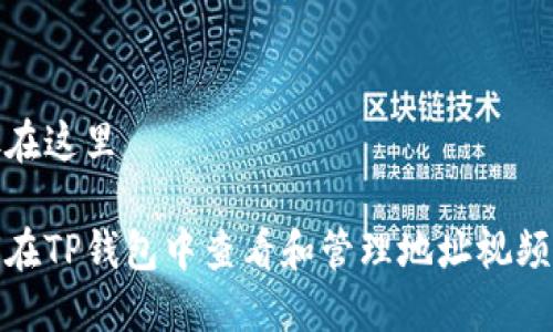 把放在这里

如何在TP钱包中查看和管理地址视频教程