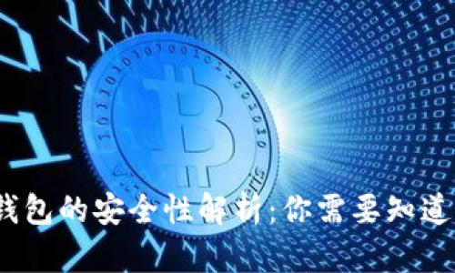 NEAR钱包的安全性解析：你需要知道的一切