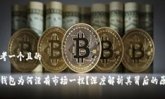 思考一个且的TP钱包为何没