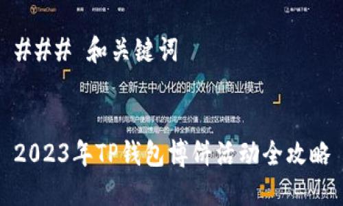 ### 和关键词


2023年TP钱包博饼活动全攻略