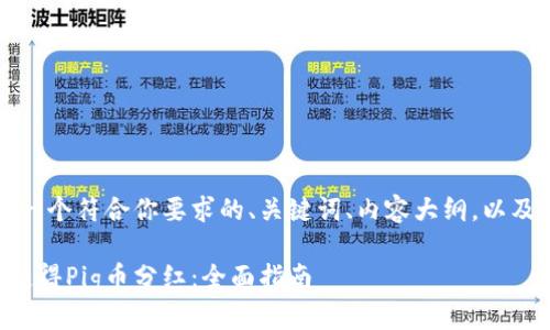 当然可以。以下是一个符合你要求的、关键词、内容大纲，以及相关问题的示例。

如何通过TP钱包获得Pig币分红：全面指南