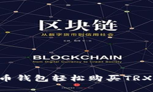 如何在火币钱包轻松购买TRX：全面指南