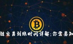 TP钱包跨链交易到账时间详