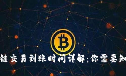 TP钱包跨链交易到账时间详解：你需要知道的一切