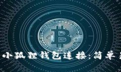 如何使用Uni与小狐狸钱包