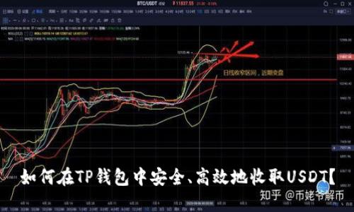如何在TP钱包中安全、高效地收取USDT？