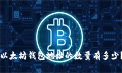 以太坊钱包地址的数量有