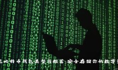 常见比特币钱包类型与推