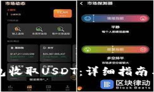 如何使用TP钱包收取USDT：详细指南与常见问题解答