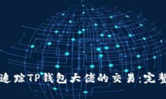 怎样追踪TP钱包大佬的交易