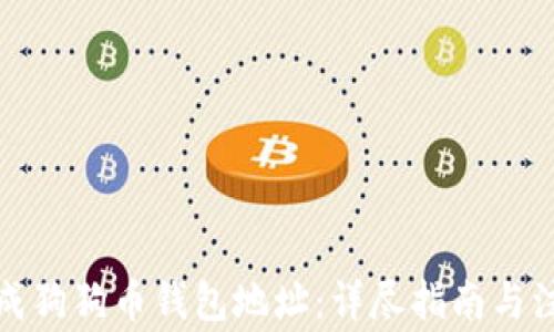 
如何生成狗狗币钱包地址：详尽指南与注意事项