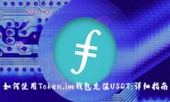 如何使用Token.im钱包充值