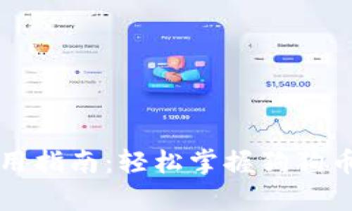 狗狗币钱包使用指南：轻松掌握狗狗币的存储与管理