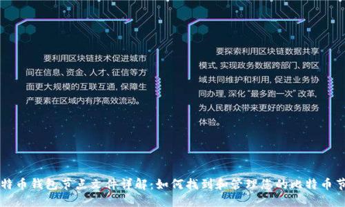 比特币钱包节点文件详解：如何找到和管理您的比特币节点