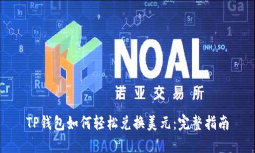 TP钱包如何轻松兑换美元：完整指南