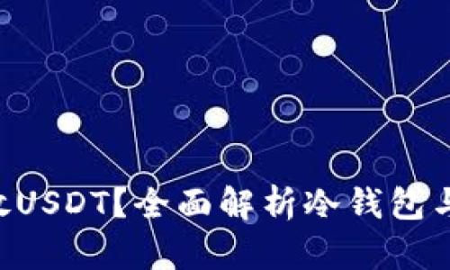 冷钱包能否存放USDT?全面解析冷钱包与USDT的安全性