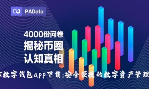 USDT数字钱包app下载：安全便捷的数字资产管理工具