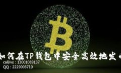 如何在TP钱包中安全高效地
