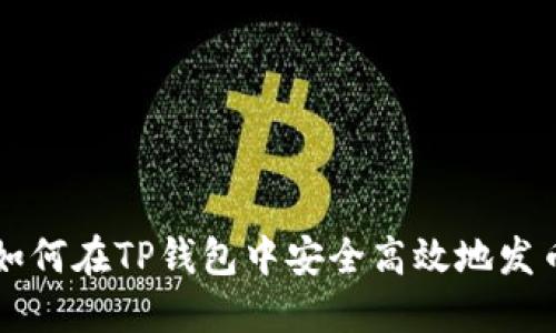 如何在TP钱包中安全高效地发币
