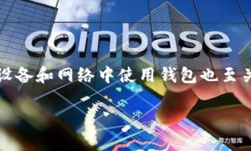 baioti如何解决TP钱包中意外增加的数字问题？/baioti
TP钱包, 钱包异常, 数字增加, 帐户安全/guanjianci

### 内容主体大纲

1. 引言  
   1.1 TP钱包简介  
   1.2 突然增加数字的现象

2. TP钱包异常的原因   
   2.1 交易错误   
   2.2 账户被盗   
   2.3 系统故障

3. TP钱包的安全性分析  
   3.1 加密技术   
   3.2 用户责任  
   3.3 风险管理

4. 如何检查和修复TP钱包的异常  
   4.1 检查交易记录  
   4.2 联系客服  
   4.3 恢复钱包

5. 如何防止TP钱包出现异常  
   5.1 强化密码  
   5.2 启用双重验证  
   5.3 定期检查账户

6. 常见问题解答  
   6.1 钱包增加的数字是正常的吗？  
   6.2 如果我发现异常，该如何处理？  
   6.3 如何联系TP钱包的客服？  
   6.4 钱包安全是否有保障？  
   6.5 账户能被恢复吗？  
   6.6 如何提高钱包的安全性？

### 内容

#### 1. 引言

TP钱包是一款广受欢迎的数字货币钱包，其用户可以方便地存储、发送和接收各种加密货币。然而，最近有部分用户反馈他们在使用TP钱包时，发现钱包里的资产突然多出了几个0，这一现象引起了大家的广泛关注。

在接下来的内容中，我们将探讨这一问题的可能原因、如何检查和修复错误，以及如何增强账号的安全性，以避免类似事件的再次发生。

#### 2. TP钱包异常的原因

##### 2.1 交易错误

有时候，在进行交易时，用户可能会无意间输入错误的金额，从而导致钱包中显示的金额异常。比如，一些用户在转账时，可能由于操作失误，将金额多输入了零。这样的错误在交易完成后就很难修正。

##### 2.2 账户被盗

安全方面的不足可能使得TP钱包的账户容易受到黑客攻击。一旦黑客获取了用户的私钥或密码，就可能在用户不知情的情况下转走资金，或者向用户的账户中添加异常资金。用户在发现这种现象后，务必立即采取措施以确保账户安全。

##### 2.3 系统故障

软件或系统故障也可能导致用户在TP钱包中看到虚假的数字。这类问题可能源于服务器的问题、网络延迟，甚至是应用程序本身的缺陷。当这些技术问题发生时，用户被显示的读数可能并不准确。

#### 3. TP钱包的安全性分析

##### 3.1 加密技术

TP钱包利用先进的加密技术来保护用户的资金和隐私。它采用了多层加密方案，确保用户的资产不会轻易被非法获取。即使出现意外，用户也可以借助于加密技术进行一定程度的恢复。

##### 3.2 用户责任

然而，虽然TP钱包提供了强大的安全性，用户的操作习惯同样至关重要。使用简单、易被猜测的密码，或在不安全的网络环境中登录账户，都会增加账号的风险。用户需要对自己钱包的安全负责。

##### 3.3 风险管理

TP钱包还提供了多种风险管理措施，例如自动提醒用户登录异常和交易异常，帮助用户及时发现问题并采取相应措施。

#### 4. 如何检查和修复TP钱包的异常

##### 4.1 检查交易记录

首先，用户需要仔细检查TP钱包中的交易记录，以确认是否有不明的交易。这包括了解每笔交易的时间、金额以及对方地址。一旦发现任何异常，务必保持冷静，并立即采取适当措施。

##### 4.2 联系客服

如果用户在交易记录中发现了异常，第一时间应联系TP钱包的客服。客服可以通过专业的渠道帮助用户确认问题的真实性，并提供解决方案。如果发现账户被盗的迹象，客服的反馈尤为重要。

##### 4.3 恢复钱包

在一些情况下，用户可能需要重置他们的TP钱包。为了恢复钱包，用户需要确保已经备份了私钥或种子短语。在确认数据的安全后，用户可以进行重置，尽可能将损失降到最低。

#### 5. 如何防止TP钱包出现异常

##### 5.1 强化密码

为了提高TP钱包的安全性，用户首先需要进行密码强化，避免使用简单或易猜测的密码。用户可以选择包含字母、数字及特殊字符的复杂密码。

##### 5.2 启用双重验证

启用双重身份验证（2FA）是保护TP钱包的有效方法之一。即便黑客获得了用户的密码，打开钱包还需第二层身份验证才能成功登录，增加了安全性。

##### 5.3 定期检查账户

定期检查钱包内的交易记录及账户状况，可以帮助用户及时发现潜在的异常。一旦发现异常，用户应立即采取措施，以减少损失。

#### 6. 常见问题解答

##### 6.1 钱包增加的数字是正常的吗？

当钱包中的数字突然增加时，通常并不是正常现象。这可能是因为交易错误、账户被盗或系统故障导致的，用户应及时检查并采取适当措施。

##### 6.2 如果我发现异常，该如何处理？

用户应尽快检查交易记录并联系TP钱包的客服。同时，用户务必更改密码，启用双重验证，以确保账户的安全。

##### 6.3 如何联系TP钱包的客服？

用户可以通过TP钱包官网找到客服联系方式，常见的联系方式包括电子邮件、在线客服聊天以及电话客服等。

##### 6.4 钱包安全是否有保障？

TP钱包采用了多种安全措施保护用户的资产，但最终安全仍需依赖用户自身的操作习惯。用户应加强安全意识，保证钱包信息安全。

##### 6.5 账户能被恢复吗？

如果账户因为账号被盗或其他原因而出现异常，用户可以通过客服和钱包备份进行一定程度的恢复，但能否恢复成功取决于具体情况。

##### 6.6 如何提高钱包的安全性？

用户可以通过强化密码、启用双重验证和定期检查账户来提高TP钱包的安全性。此外，尽量在受信任的设备和网络中使用钱包也至关重要。

以上为TP钱包突然多了几个0这一现象的详尽分析和回答方式。如果您还有其他疑问，请随时提出。