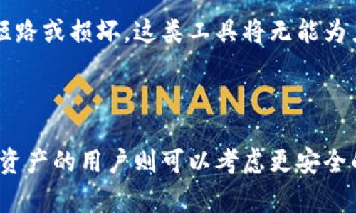    如何安全恢复掉落在水里的手机比特币钱包？ / 

 guanjianci  比特币钱包, 手机掉水, 数据恢复, 加密货币安全 /guanjianci 

## 内容主体大纲

1. **引言**
   - 介绍比特币钱包的重要性
   - 说明手机掉水的常见问题

2. **手机掉水后的应急处理**
   - 初步处理步骤
   - 如何尽快减少损害

3. **比特币钱包的类型与重要性**
   - 热钱包与冷钱包
   - 为什么需要定期备份钱包

4. **尝试恢复手机的步骤**
   - 打开手机的关键硬件部件
   - 尝试干燥手机内部
   - 数据恢复软件的使用

5. **恢复比特币钱包的技巧**
   - 使用备份恢复钱包
   - 私钥的重要性
   - 如何安全地进入比特币网络

6. **避免未来问题的预防措施**
   - 加密货币的安全存储方法
   - 防水手机壳和其他保护工具

7. **总结**
   - 重申保留数字货币安全的重要性

8. **常见问题解答**
   - 问题1：为什么手机掉水后立即关机是重要的？
   - 问题2：我可以自己处理水损害吗？
   - 问题3：怎么确保比特币钱包的安全性？
   - 问题4：如果没有备份，如何找回我的比特币？
   - 问题5：使用数据恢复工具真的有效吗？
   - 问题6：如何选择适合我的比特币钱包？

## 正文部分

### 引言

随着比特币和其他加密货币的逐渐普及，越来越多的人开始使用手机作为他们的数字钱包。手机比特币钱包的便利性使得用户能够随时随地交易和管理他们的资产。然而，一旦手机掉入水中，很多人可能会感到无助。那么在这种情况下，我们应该如何应对，尽可能恢复我们的比特币钱包呢？

### 手机掉水后的应急处理

手机掉水后，最重要的第一步是避免进一步的损害。首先，立即将手机从水中取出。这时，不要按下电源键，直接关机。这样做的目的是为了防止短路。随后，取下手机外壳、SIM卡和SD卡，尽量解除与电源的连接。

其次，将手机放在一个干燥的环境中，最好是放置在一些干燥剂（比如硅胶）的旁边，或者可以尝试放在装有大米的盒子中。大米能够吸湿，但并不是每个人都推荐使用。过一段时间后，可以用风扇轻轻吹干手机表面。切忌使用热风、微波炉等工具干燥手机，这可能会损毁内部元件。

### 比特币钱包的类型与重要性

在恢复比特币钱包之前，了解不同类型的钱包是非常重要的。比特币钱包一般分为热钱包（在线钱包）和冷钱包（离线钱包）两种。热钱包便于日常交易，但其安全性相对较低；冷钱包则更加安全，适合长期存储。

无论使用何种钱包，定期备份都是必须的。如果掉水的手机中存有大量比特币，确认是否有备份可以大大降低损失。同时，了解如何保存私钥也是至关重要的。如果没有善用备份和私钥，恢复过程可能会变得更加复杂。

### 尝试恢复手机的步骤

如果经过初步处理后，手机不能正常开启，可以尝试进行更深层的修复。首先，拆开手机并检查内部元件，寻找潜在的水损害迹象。尽量清理掉内部残留的水分，并用棉 swab轻轻擦拭连接的插口。

此时，可以考虑使用专业的数据恢复工具。但请务必选择可信的品牌，因为不当的软件可能会导致数据 permanent loss。

### 恢复比特币钱包的技巧

如果能够顺利开启手机，下一步是尝试恢复比特币钱包。首先，检查钱包应用是否能够正常启动，如果没法启动，可以尝试再次确认是否有备份，并通过备份恢复钱包。

在这整个过程中，私钥是唯一能够帮助你找回比特币的东西，所以务必确保私钥的安全。如果私钥获取不便，建议尽量使用专用的安全设备进行存储。

### 避免未来问题的预防措施

为了避免类似的事件发生，用户可以采取一些预防措施。例如，随时携带防水手机壳和使用加密钱包应用增加安全性。

此外，了解如何使用硬件钱包存储比特币可能会对你有帮助。硬件钱包在保护私钥方面非常有效，对数字资产的安全性提供了额外的保障。

### 总结

手机掉入水中确实是让人感到恐慌的事件，但冷静的处理能够最大程度地减少损失。通过以上步骤，希望每个用户都能更好地保护自己的比特币资产，从而安全地享受数字货币的便利。

### 常见问题解答

#### 问题1：为什么手机掉水后立即关机是重要的？

手机掉水后最重要的第一步是关闭手机。水是电的导体，这意味着水进入手机后，如果手机依然处于开机状态，就可能导致电路短路，造成更大范围的损坏。关闭手机可以有效防止这种情况的发生，保护手机内部的敏感元件。

#### 问题2：我可以自己处理水损害吗？

虽然许多人会尝试自己处理水损害，但这需要谨慎。在没有专业知识和工具的情况下，随意拆解手机可能会使损坏加重或失去保修。建议将手机送到专业的维修店进行诊断和维修，同时在此过程中，不要尝试开机。

#### 问题3：怎么确保比特币钱包的安全性？

确保比特币钱包的安全性，可以从几个方面入手：选择合适的比特币钱包类型、使用强密码、定期更新备份、保护好私钥和密语，同时使用硬件钱包等离线存储方式来增强安全性。有效的安全措施可以显著降低数字资产被盗或丢失的风险。

#### 问题4：如果没有备份，如何找回我的比特币？

如果没有备份，可以尝试找回你的比特币，但成功的机率较低。请确认是否能访问到你的私钥，如果有，便可以通过这把钥匙在其他设备上恢复钱包。如果这些都没有，可能只能正式宣告损失。

#### 问题5：使用数据恢复工具真的有效吗？

数据恢复工具的有效性与损坏的程度和类型有很大的关系。针对部分轻微的水损，数据恢复工具可能有效。但如果手机芯片已经短路或损坏，这类工具将无能为力。而且推荐使用专业和知名的数据恢复工具，以此来减少进一步的损害。

#### 问题6：如何选择适合我的比特币钱包？

选择比特币钱包需要考虑多个因素，包括安全性、使用便捷性和管理费用等。一般推荐新用户选择简单易用的热钱包，而长期存储资产的用户则可以考虑更安全的冷钱包或硬件钱包。在选择之前，建议调查市场上有口碑的产品和用户的反馈。