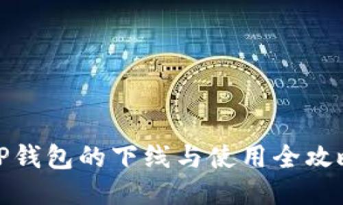 TP钱包的下线与使用全攻略