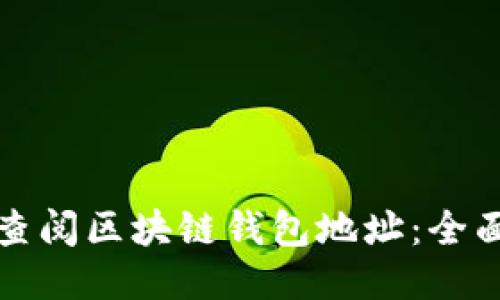 如何查阅区块链钱包地址：全面指南
