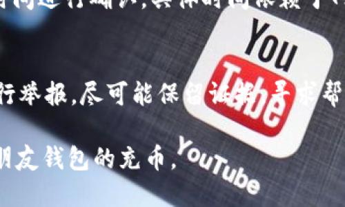 baioti如何轻松给朋友的钱包充USDT：一步步指导/baioti  
USDT充币, 加密货币, 钱包, 数字货币/guanjianci  

## 内容主体大纲

1. **引言**
   - 介绍什么是USDT和它的用途
   - 充币的意义

2. **理解数字钱包**
   - 数字钱包的种类
   - 如何选择适合的钱包

3. **准备充币**
   - 检查USDT支持的平台
   - 获取接收方钱包地址

4. **充USDT的步骤**
   - 通过交易所充币步骤
   - 通过个人转账充币步骤

5. **费用和注意事项**
   - USDT充币的费用
   - 充币过程中需注意的安全事项

6. **常见问题解答**
   - 問題1: USDT是什么？
   - 問題2: 如何安全地选择钱包？
   - 問題3: 充币的最少和最多金额是多少？
   - 問題4: 为什么充币会失败？
   - 問題5: 如何查看充币状态？
   - 問題6: 充币过程中遇到欺诈怎么办？

## 详细内容

### 引言
USDT（Tether）是一种广泛使用的稳定币，其价值与美元挂钩，帮助交易者在加密市场波动中保持资产稳定。给朋友的数字钱包充USDT，成为了日常交易、投资以及赠与的一种常见方式。在这篇文章中，我们将为您详细说明如何安全、便捷地给他人的钱包充USDT。

### 理解数字钱包
在进行任何充币操作之前，了解数字钱包的概念是至关重要的。数字钱包是用于存储、接收和发送加密货币的工具，根据控制私钥的方式，可以分为热钱包和冷钱包。热钱包连接互联网，方便快捷，适合日常交易；冷钱包则不连接互联网，更安全，适合长期存储。

### 准备充币
在给朋友充USDT之前，首先需要确保你和朋友都在一个支持USDT的交易平台上。获取朋友的钱包地址非常重要，地址是充币的目标，确保输入无误，以免造成无法找回的损失。

### 充USDT的步骤
#### 通过交易所充币步骤
一般来说，您可以通过交易所将USDT转入其他钱包。首先，登录交易所账户，找到“钱包”或“资产”选项，选择USDT。然后，点击“提币”并输入接收方的钱包地址以及转账金额，确认无误后发送请求。

#### 通过个人转账充币步骤
如果您和朋友都使用例如Trust Wallet、MetaMask等个人钱包，可以直接通过地址进行转账。在您的钱包中输入朋友的钱包地址、转账金额，并确认交易。部分钱包会要求您输入密码或进行身份验证。

### 费用和注意事项
充币通常都会产生一定的费用，特别是网络拥堵情况下，费用可能会有所提高。要关注您使用的平台的费用政策。同时，确保您的网络连接稳定，避免过程中出现中断，导致交易失败。

### 常见问题解答
#### 问题1: USDT是什么？
USDT（Tether）是一种稳定币，与美元保持1:1的价值关系。USDT广泛应用于加密货币交易，作为其他加密资产交易的媒介。其背后由真实的美元资产进行支撑，旨在减少价格波动带来的影响。USDT的透明机制和广泛的市场接受度，使其成为许多投资者配置资产的重要选择。

#### 问题2: 如何安全地选择钱包？
选择安全的钱包是保护加密资产的关键。首先，确保选择那些社区信任度高的热门钱包。在选择冷钱包时，需确保设备和固件的最新更新，防止黑客攻击。热钱包功能多样，适合日常交易，但相对安全性较低，应谨慎使用。此外，尽量开启双重验证功能，并定期备份钱包信息，以防数据丢失。

#### 问题3: 充币的最少和最多金额是多少？
充币的最少和最多金额通常由交易平台决定，且可能随交易时间、网络拥堵情况等因素变动。建议在充币前，查看所使用平台关于充币的详细政策。有些平台可能对新用户设置最小充币限制，而成熟用户可能享有更高时限限制。在进行大额转账时，考虑到网络费用和潜在问题，应分批次进行交易。

#### 问题4: 为什么充币会失败？
充币失败可能有多种原因，通常包括输入的钱包地址错误、网络拥堵、资金不足、交易所维护等。在充币过程中，一定要仔细核对钱包地址，因为一旦转账完成，资金无法找回。此外，网络拥堵时，可以考虑选择不那么忙碌的时间进行转账。了解平台的维护安排也是关键。

#### 问题5: 如何查看充币状态？
查看充币状态一般需要访问所用汇率平台的区块链浏览器。通过输入转账哈希（TxID），可以追踪充币的状态。充币后，通常需要一段时间进行确认，具体时间依赖于网络状况和交易平台的处理速度。此外，一些数字钱包也支持在界面中显示交易状态，提供直观的信息支持。

#### 问题6: 充币过程中遇到欺诈怎么办？
在充币过程中，若遇到欺诈行为，第一步是立即停止所有交易，并收集相关的交流记录和交易明细。其次，可以向所使用的平台客服进行举报，尽可能保留证据，寻求帮助。如果涉及金额较大，考虑联系当地警方或网络犯罪调查部门。通常保持谨慎和警觉，确保不轻易分享钱包信息，可以显著降低风险。

综上所述，了解如何充币USDT不仅是提高你在加密领域的理解，更能帮助你安全、方便地管理资产。希望本文能够帮助你顺利实现对朋友钱包的充币。