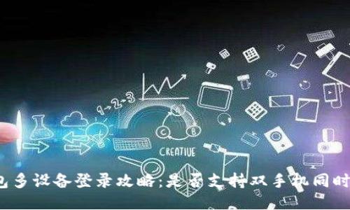 TP钱包多设备登录攻略：是否支持双手机同时登录？