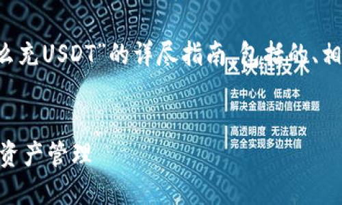 在这里将为您提供一个关于“小狐狸钱包怎么充USDT”的详尽指南，包括的、相关关键词、内容大纲以及分问题的详细介绍。


小狐狸钱包充值USDT全攻略，轻松掌握数字资产管理